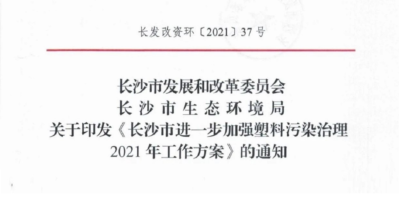 長沙市發改委印發2021年禁塑工作方案，每季度公布紅黑榜
